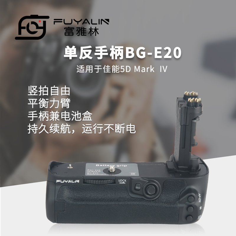 富雅林单反手柄BG-E20适用于佳能5D Mark IV 5D4 5d4 手柄电池盒