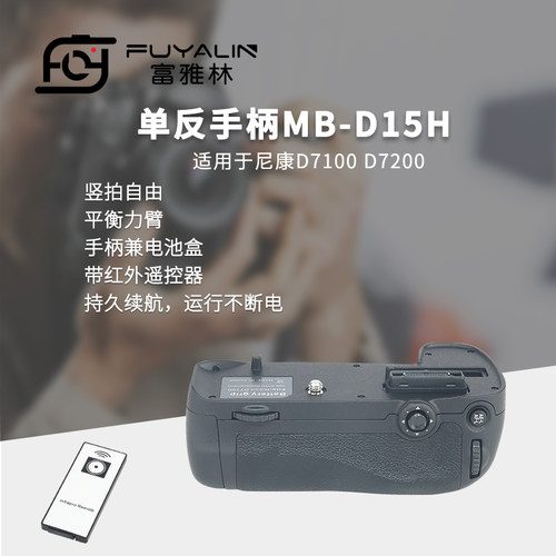 富雅林单反手柄MB-D15适用于尼康D7100 D7200竖拍手柄电池盒