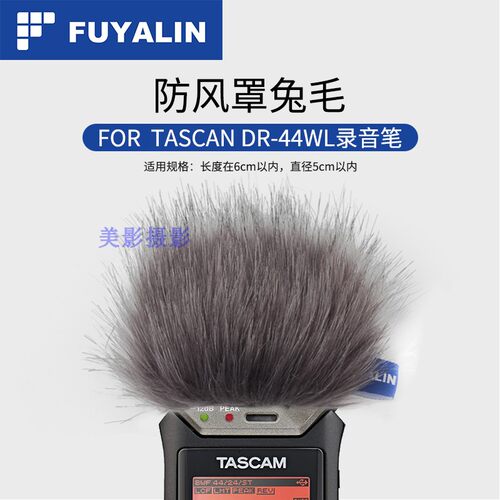 FUYALIN 麦克风录音笔防风罩兔毛 防尘降噪适用于TASCAM DR-44WL