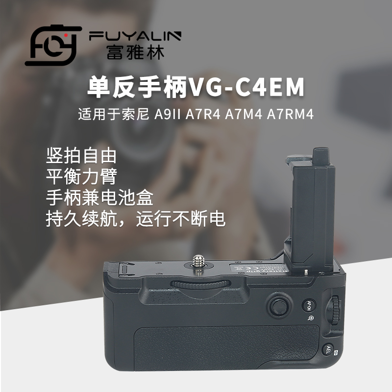 富雅林单反手柄VG-C4EM适用于索尼A7RIV A7M4 A9II A7R4微单相机