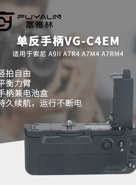 富雅林单反手柄VG-C4EM适用于索尼A7RIV A7M4 A9II A7R4微单相机