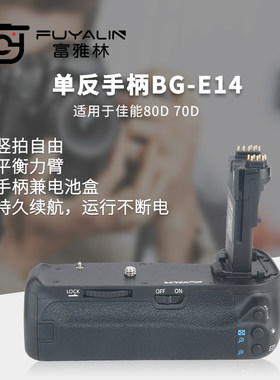 富雅林单反手柄BG-E14适用于EOS 90D 80D 70D单反相机竖拍电池盒