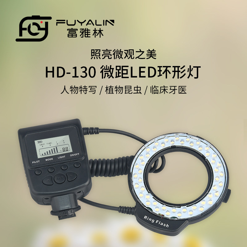 富雅林微距LED环形闪光灯昆虫特写牙科口腔珠宝摄影灯环闪灯HD130