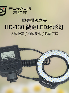富雅林微距LED环形闪光灯昆虫特写牙科口腔珠宝摄影灯环闪灯HD130