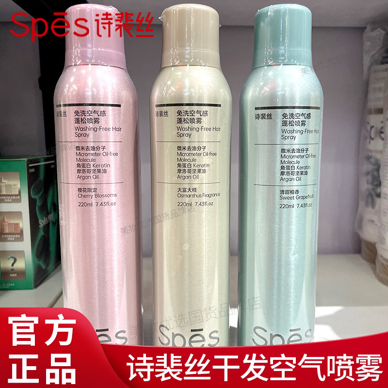 Spes诗裴丝干发免洗空气感蓬松喷雾220ml高颅顶清爽去油干爽正品,美发护发/假发,免洗洗发水/喷雾,淘宝优惠券,粉丝福利购,淘宝优惠卷