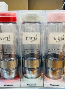 【现货】日本本土 Vitantonio twistea扭扭泡茶杯随行杯过滤茶叶