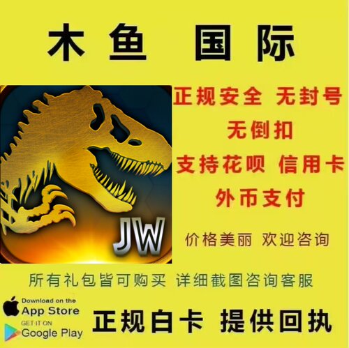 侏罗纪世界国际服代充 Jurassic World 订阅会员龙包现金绿券充值