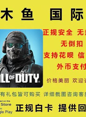 使命召唤手游国际服代充 CODM Call Of Duty CP 代充 储值 氪金