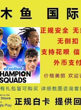 eFootball CHAMPION SQUADS电子足球冠军球队充值正规手游代充值