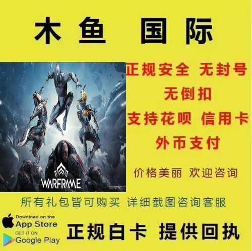 warframe 代充 月卡 白卡 充值 储值 氪金 回执 全区服