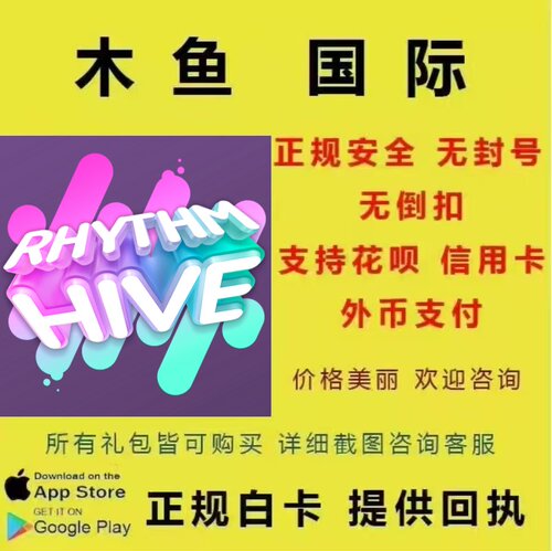 Rhythm Hive 充值 节奏蜂巢rhythm hive 代储充值 氪金 礼包 钻石