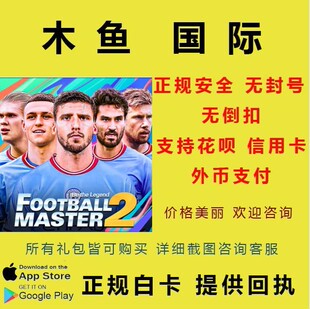 Football master 2最佳11人 国际服代充 3650 7500奖金币点卷储值