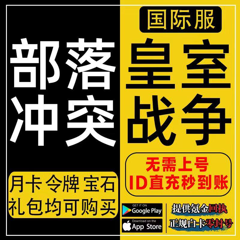 部落冲突 皇室战争 国际服 充