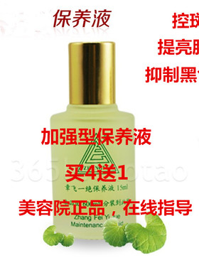 买4送1 章飞一绝加强保养液15ml冬保夏保专柜正品 非官方旗舰店