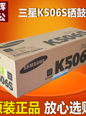 原装 三星506S硒鼓 K506S黑色 CLP-680ND CLX-6260ND 粉盒墨粉盒
