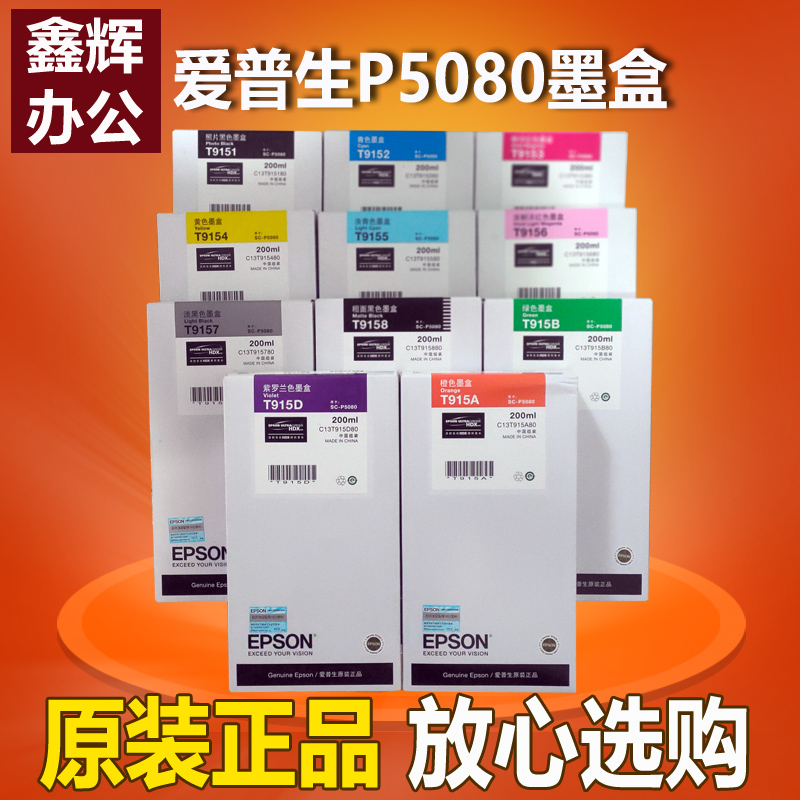 原装正品爱普生P5080墨盒