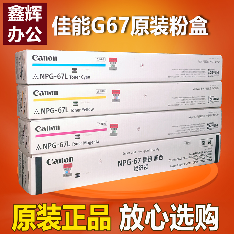原装 佳能NPG-67粉盒 C3330墨粉 C3320 C3325 C3520 C3020 碳粉
