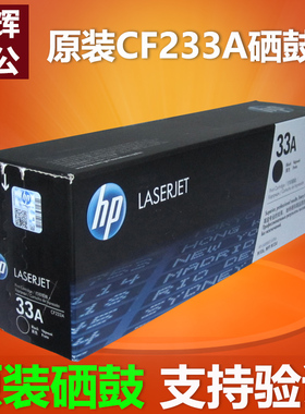 原装 惠普33A硒鼓HP CF233A hp34a M106w M134a M134fn粉盒
