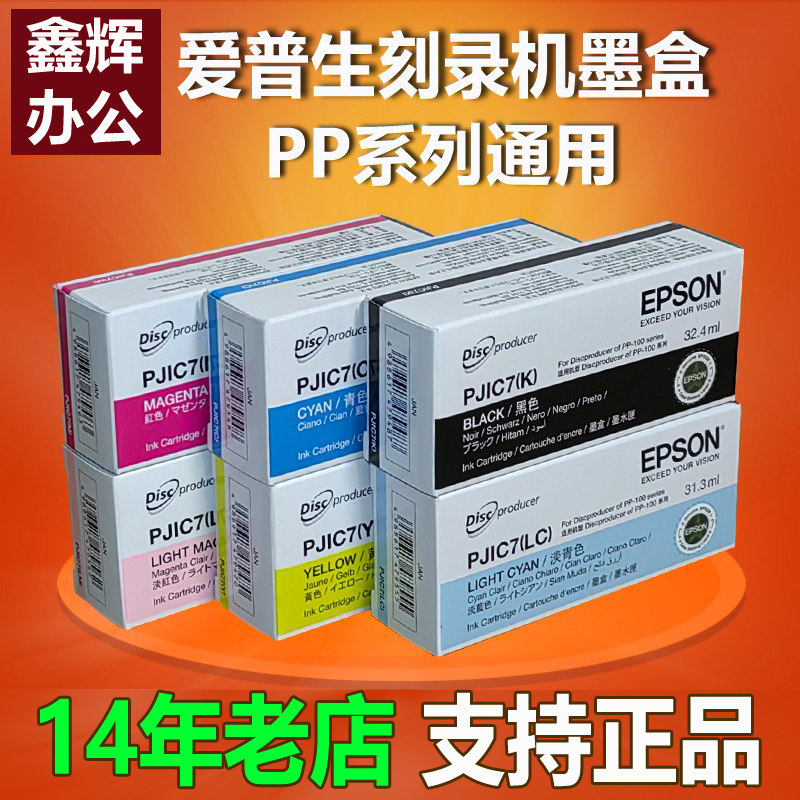 原装正品 爱普生PJIC7墨盒PP-100iii PP-100N PP-50ii光盘刻录机