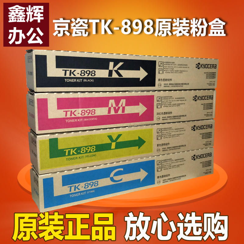 原装正品京瓷TK-898K黑红黄蓝粉盒8520 8525 8020 8025墨粉碳粉
