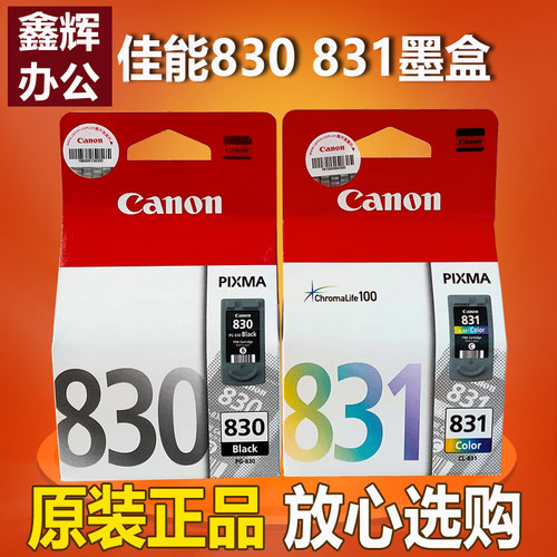 佳能830黑831彩原装正品墨盒