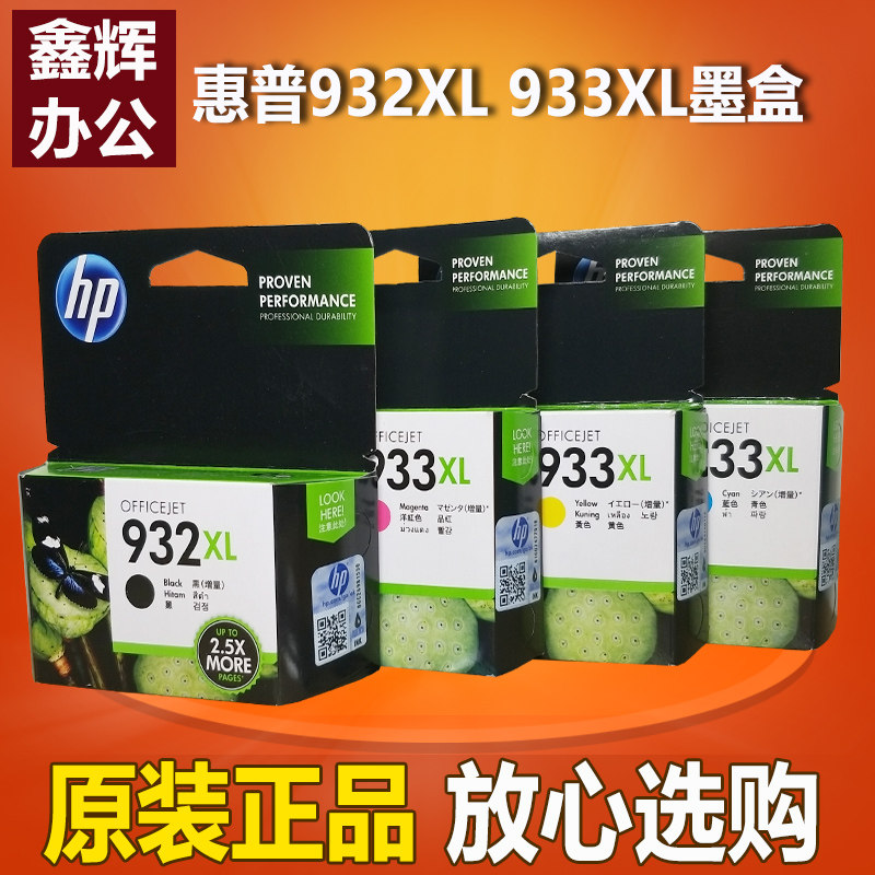 原装 hp惠普932XL墨盒933XL墨盒7612 7110 7510 7610喷墨打印机
