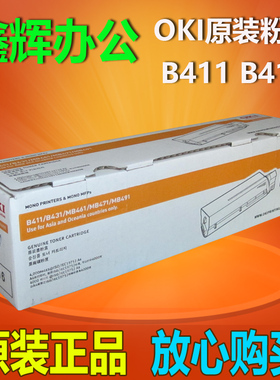 原装正品 OKI B411 B431 MB461 MB471 MB491 粉盒 墨粉盒 碳粉匣