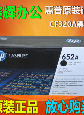 原装 惠普HP652A硒鼓CF320A黑色硒鼓 M651dn M651XH M680打印机