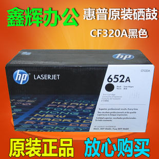 M651XH M651dn M680打印机 惠普HP652A硒鼓CF320A黑色硒鼓 原装