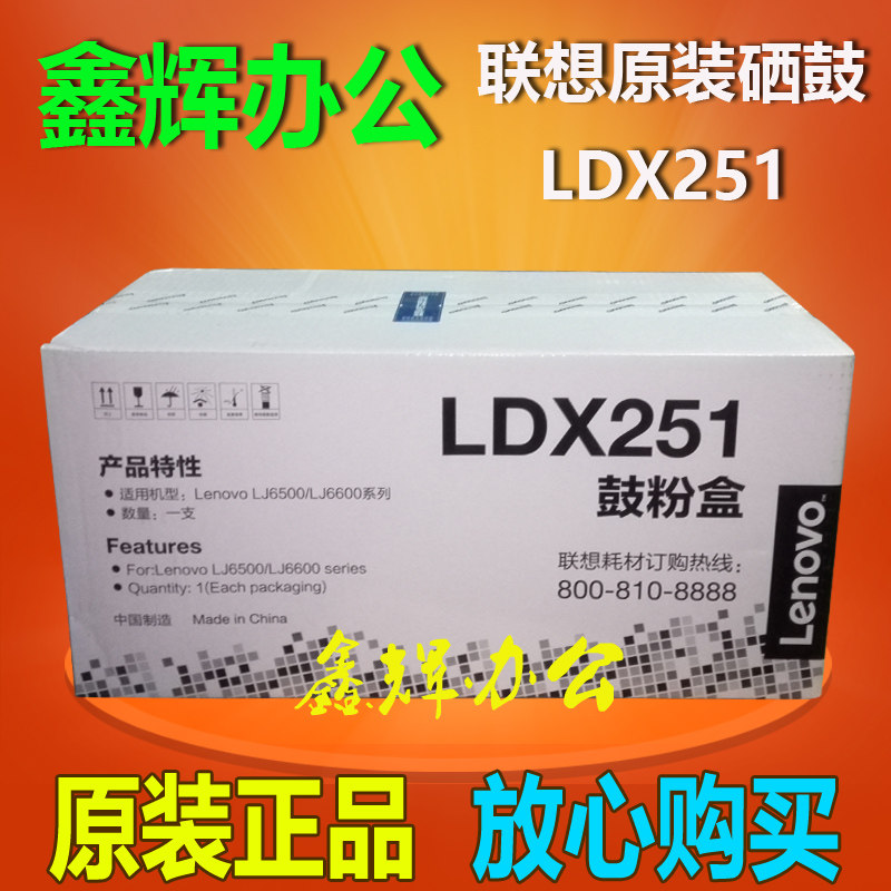 原装正品 联想LDX251硒鼓LJ6500 LJ6500N LJ6600 LJ6600DN鼓粉盒
