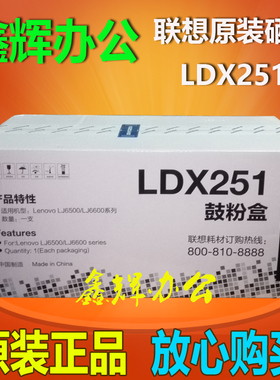 原装正品 联想LDX251硒鼓LJ6500 LJ6500N LJ6600 LJ6600DN鼓粉盒