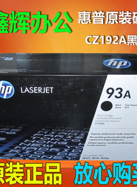 原装惠普 HP93A CZ192A 硒鼓 M435NW M701N M706N 打印机硒鼓