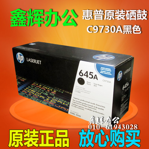 原装正品惠普645A硒鼓C9730A
