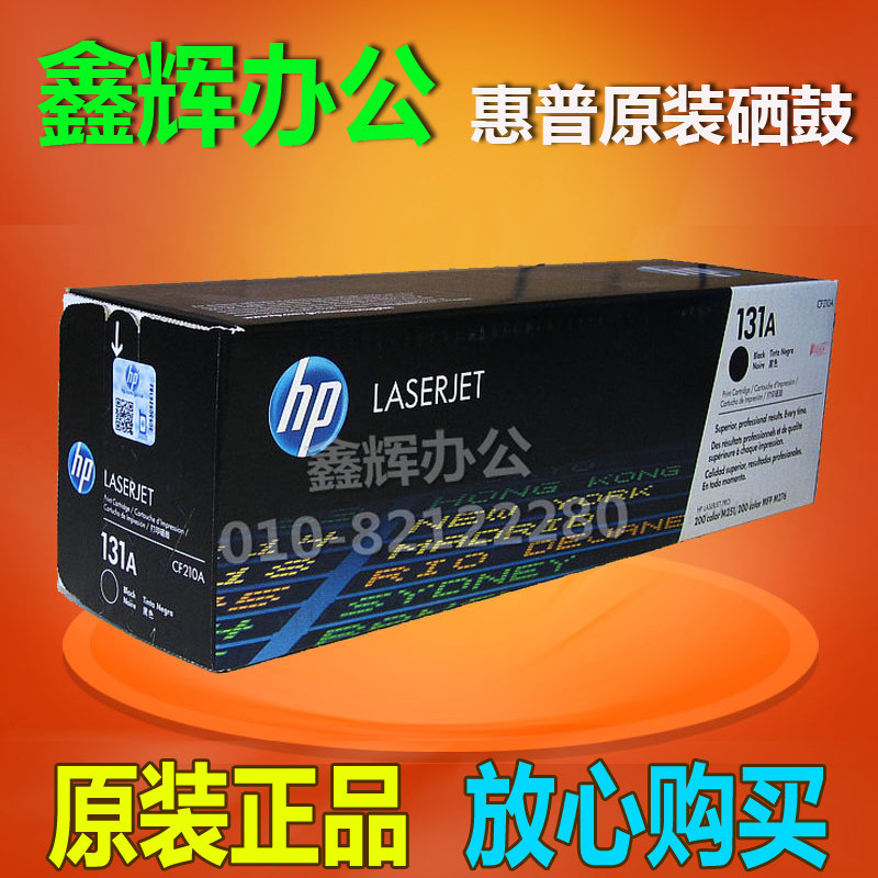 原装惠普131A CF210A硒鼓HP M251 M276fn黑色 青黄红打印机硒鼓