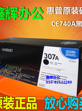 原装 惠普HP307A硒鼓CE740A黑色 青色 黄色 红色CP5225打印机硒鼓
