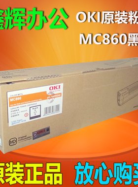 原装正品 OKI MC860黑色粉盒 OKI860粉盒 MC860粉盒860黑色墨粉盒