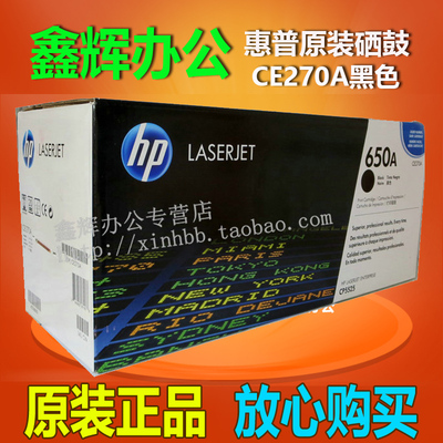 原装650A惠普CE270A黑色硒鼓