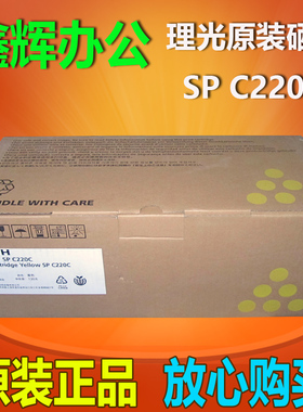 原装理光SP C220C 黄色粉盒C220N 222DN 220S 221SF 240DN硒鼓
