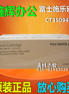 原装 富士施乐CT350941 IV3070 V4070 5070硒鼓  感光鼓组件 套鼓