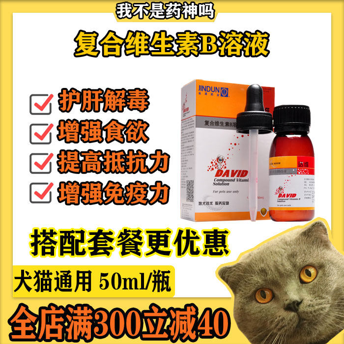 金盾复合维生素B溶液宠物狗狗猫咪护肝补血增强抵抗力免疫力