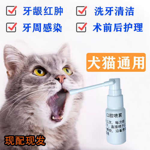 猫咪口腔喷雾流口水宠物狗狗牙龈红肿炎口臭清洁喷雾