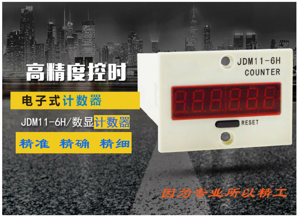 数显电子式计数器JDM11-6H 累加器 停电记忆 JDM11-5H 工业计数器