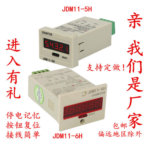 电子工业冲床计数器带停电记忆JDM11-6H 计数器 JDM11-5H 计数器