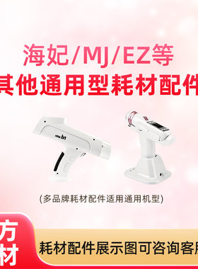 海妃/MJ/EZ等机型耗材配件