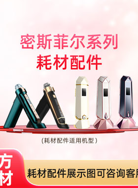 密斯菲尔家用水光枪耗材专区