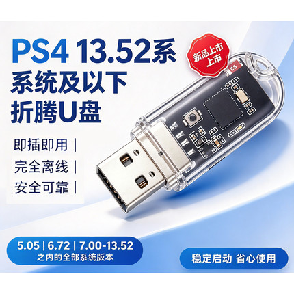 PS4/slim/pro折腾U盘、光盘一键折腾GoldHen18.12支持5.05-13.52