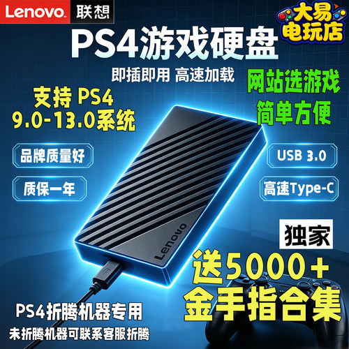 全新PS4折腾版游戏硬盘安装版、免安装即插即用支持9.0-13.00系统