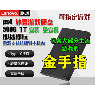 全新PS4折腾版游戏硬盘安装版、免安装即插即用支持9.0-13.00系统