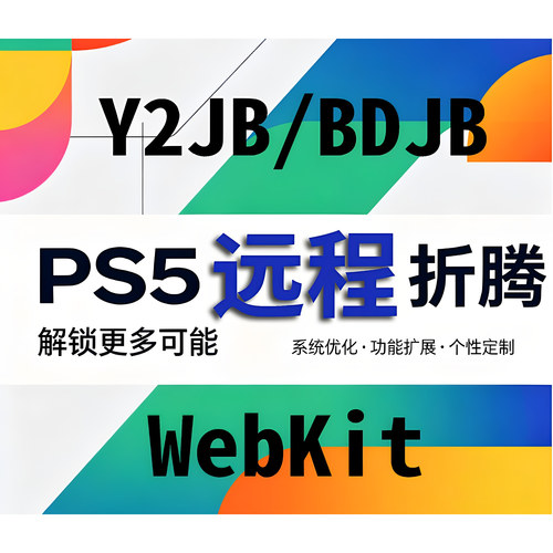 PS4/PS5远程折腾服务，支持PS5最高12.70远程服务及PS4最高13.00