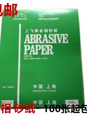 上飞牌金相砂纸干磨砂纸绿沙皮W5 W7 W10 W14 W20 W28 W40W50包邮